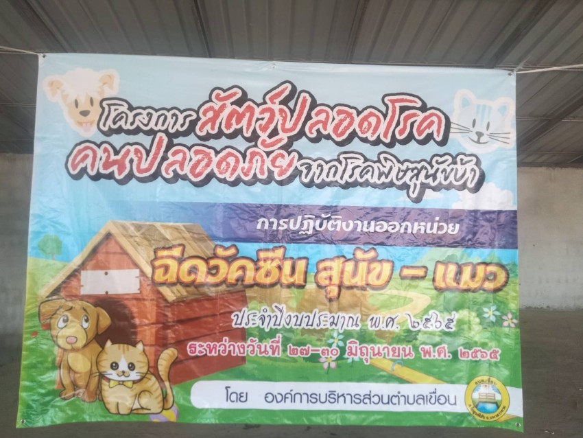 โครงการสัตว์ปลอดโรค คนปลอดภัยจากโรคพิษสุนัขบ้า  ประจำปีงบประมาณ 2565