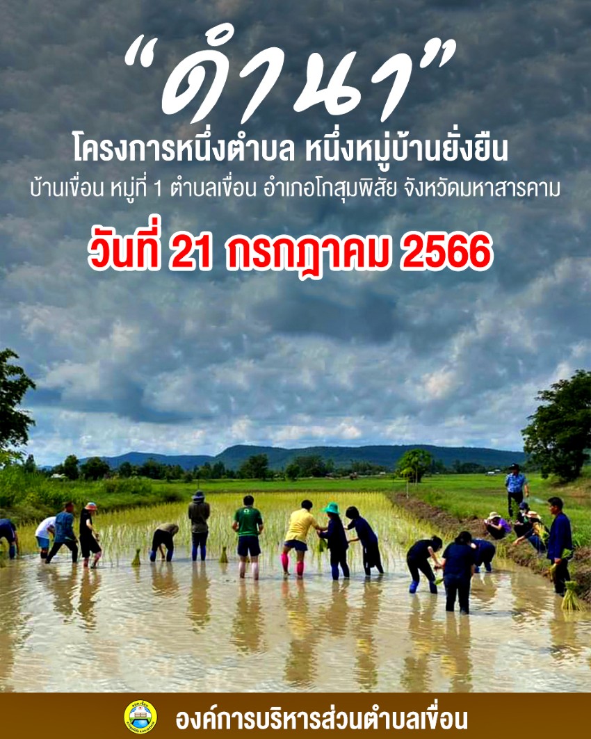 โครงการหนึ่งตำบลหนึ่งหมู่บ้านยั่งยืน บ้านเขื่อน หมู่ที่ 1 อำเภอโกสุมพิสัย จังหวัดมหาสารคาม 