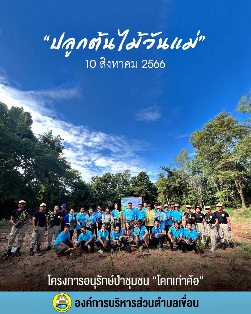 วันที่ 10 สิงหาคม 2566 อบต.เขื่อน ร่วมกับสมาชิก อบต.เขื่อน และอาสาสมัครป้องกันภัยฝ่ายพลเรือน (อปพร.) ได้ร่วมกันปลูกต้นไม้ตามโครงการอนุรักษ์ป่าชุมชนตำบลเขื่อน “โคกเก่าค้อ” ซึ่งเป็นที่สาธารณประโยชน์ที่ได้ขึ้นทะเบียน น.ส.ล.พื้นที่ประมาณ 1 ไร่ โดยปลูกต้นยางนา