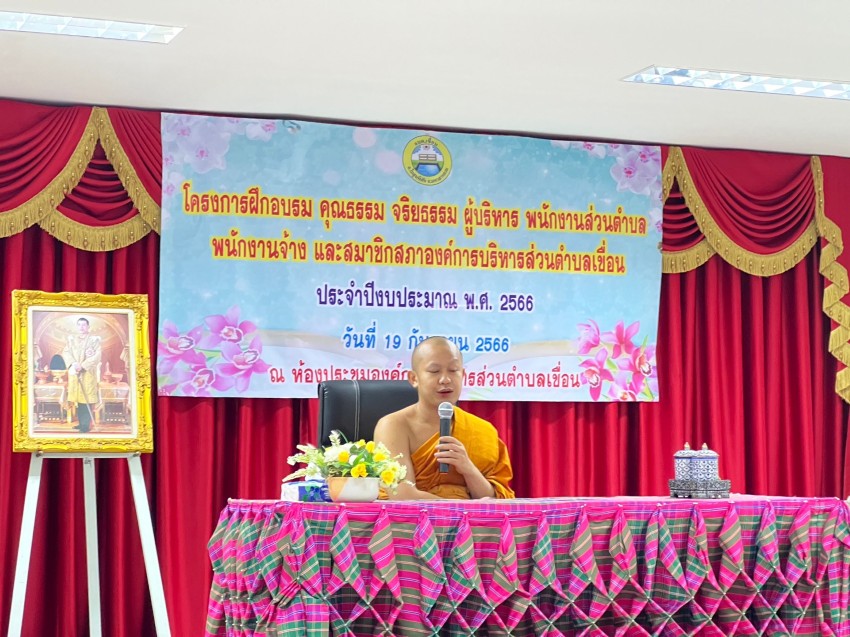 โครงการการฝึกอบรม คุณธรรม จริยธรรม ผู้บริหาร พนักงานส่วนตำบล พนักงานจ้าง และสมาชิกสภาองค์การบริหารส่วนตำบลเขื่อน ประจำปีงบประมาณ พ.ศ 2566 วันที่ 19 กันยายน