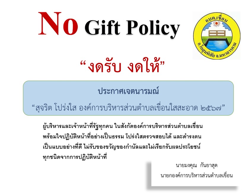 ประกาศอบต.เขื่อน  เรื่อง นโยบายไม่รับของขวัญและกำนันทุกชนิดจากการปฏิบัติหน้า (No Gift Policy) ประจำปี 2567 ตามนโยบายของรัฐบาล เพื