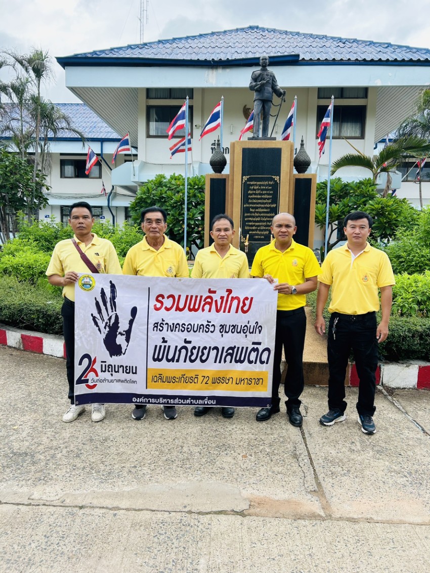 วันที่ 26 มิถุนายน 2567 นายมงคุณ กันยาสุด นายก.อบต.เขื่อน คณะบริหารและพนักงาน ร่วมเดินขบวนรณรงค์วันต่อต้านยาเสพติดโลก ณ  อำเภอโกสุมพิสัย
