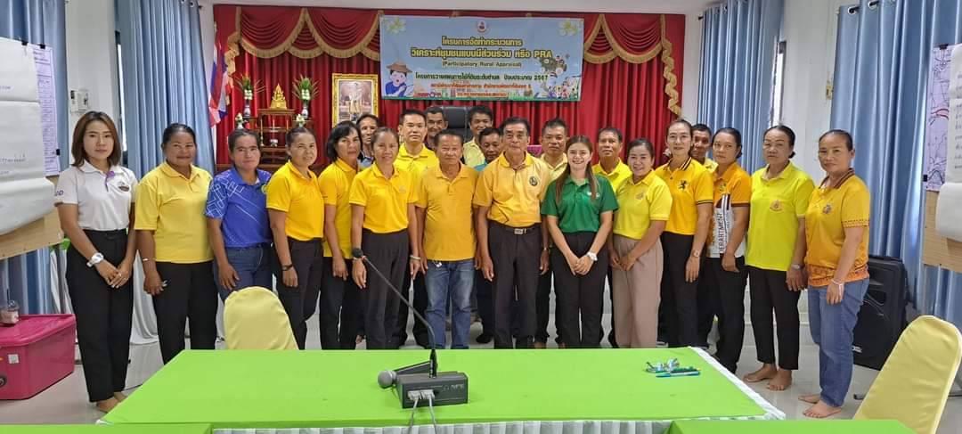 15 สิงหาคม 2567 อบรม โครงการจัดทำกระบวนการวิเคาระห์ชุมชนแบบมีส่วนร่วม (Participatory Rural Appraisal : PRA)