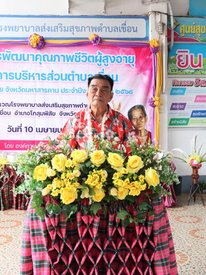เมื่อวันที่ 10 เมษายน 2568 องค์การบริหารส่วนตำบลเขื่อนร่วมกับโรงพยาบาลส่งเสริมตำบลเขื่อน จัดโครงก...