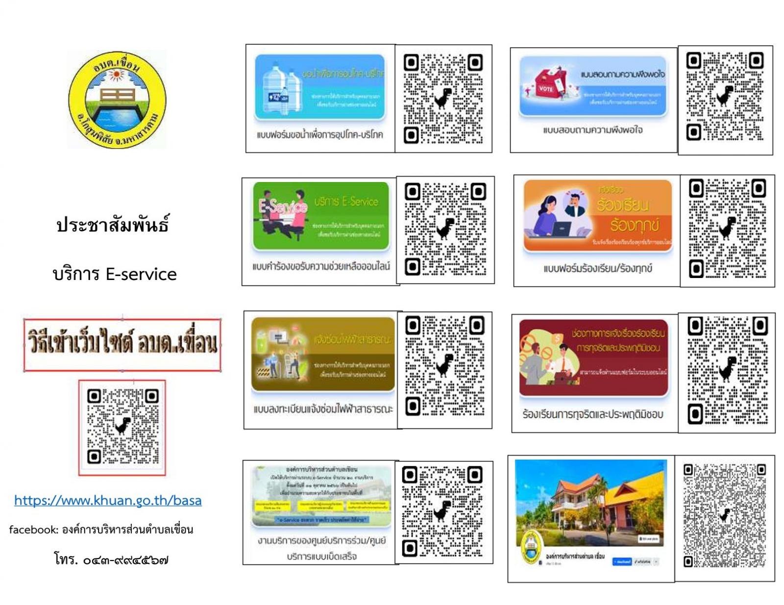 ประชาสัมพันธ์เว็บไซต์และ E-service บริการออนไลน์